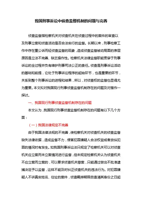 我国刑事诉讼中侦查监督机制的问题与完善