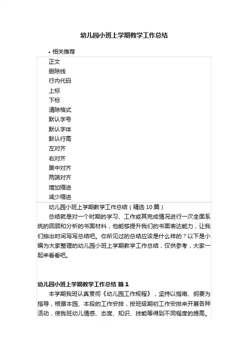 幼儿园小班上学期教学工作总结