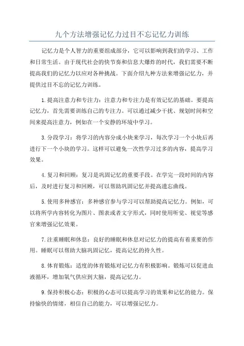 九个方法增强记忆力过目不忘记忆力训练