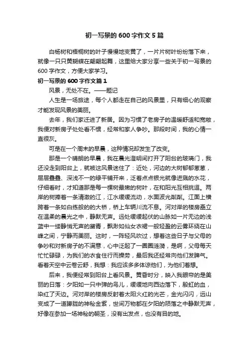 初一写景的600字作文5篇