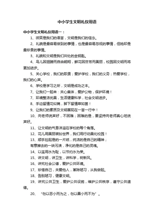 中小学生文明礼仪用语