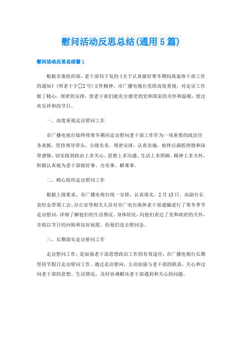 慰问活动反思总结(通用5篇)