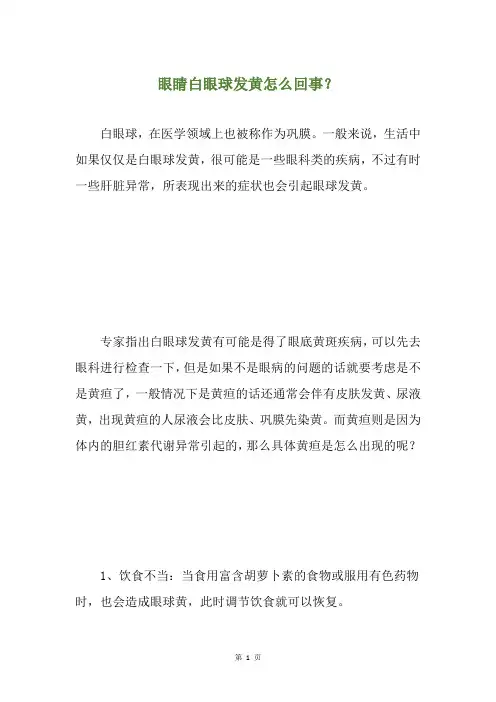 眼睛白眼球发黄怎么回事？