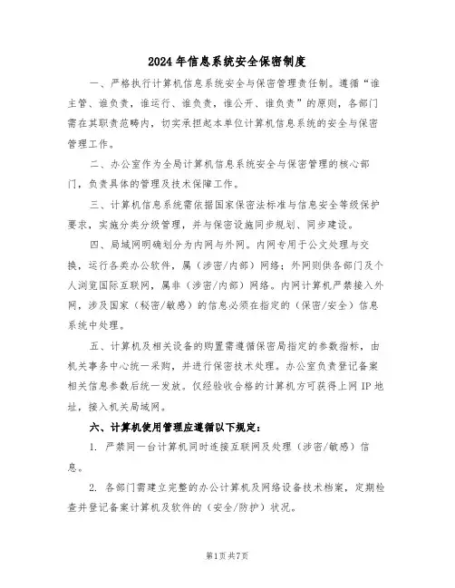 2024年信息系统安全保密制度（三篇）