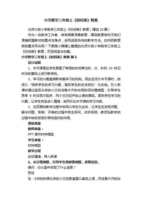 北师大版小学数学三年级上《时间表》教案（精选10篇）