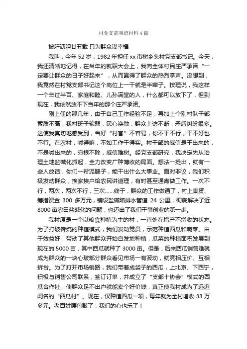 村党支部事迹材料4篇_事迹材料_