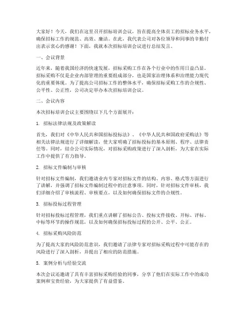 招标培训会议总结发言稿