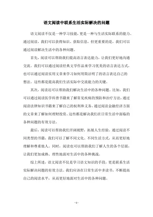 语文阅读中联系生活实际解决的问题