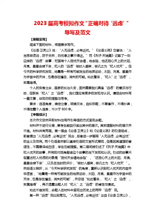 2023届高考模拟作文“正确对待‘远虑’”导写及范文