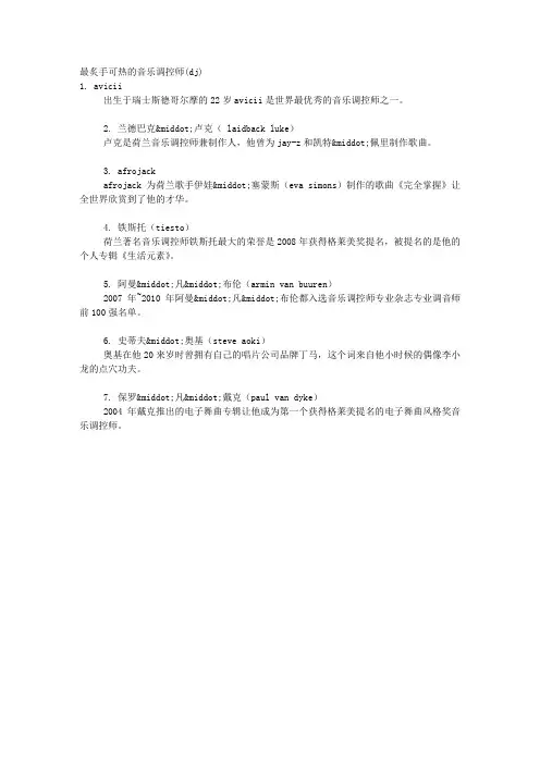 最炙手可热的音乐调控师(DJ)