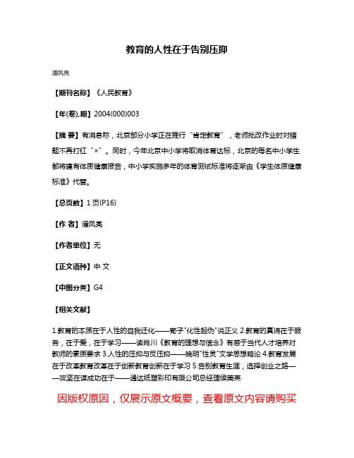 教育的人性在于告别压抑