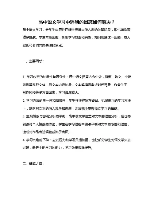 高中语文学习中遇到的困惑如何解决？