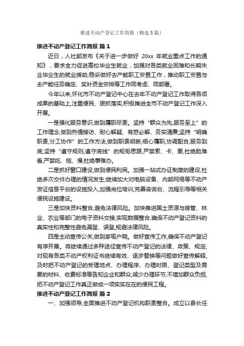 推进不动产登记工作简报（精选5篇）