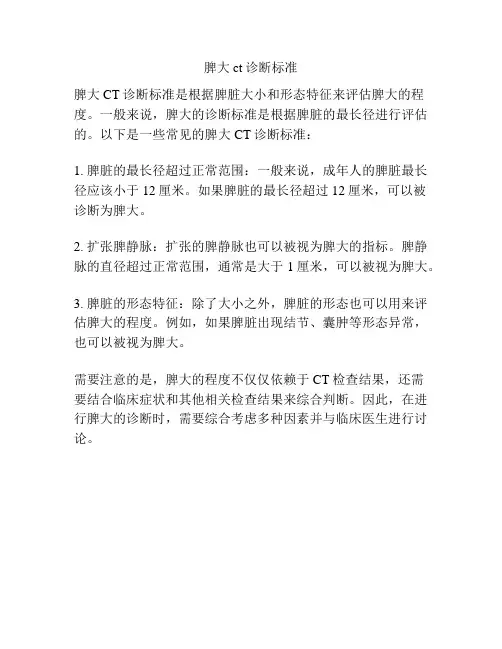 脾大ct诊断标准