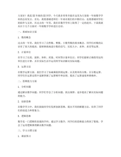 一年级数学学科总结发言稿