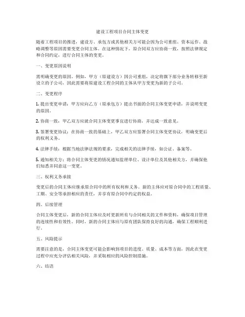 建设工程项目合同主体变更