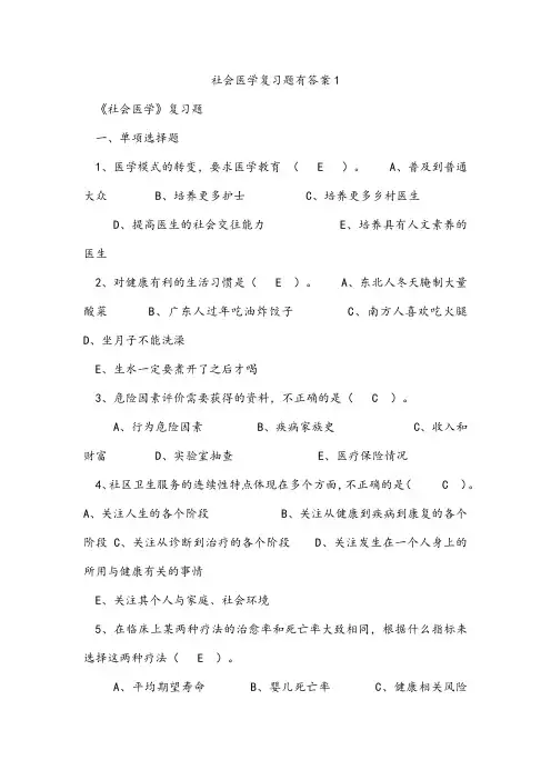 社会医学复习题有答案1 