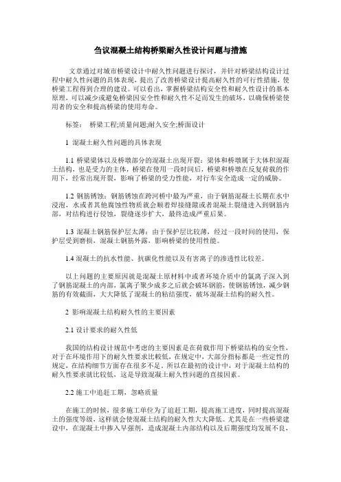 刍议混凝土结构桥梁耐久性设计问题与措施