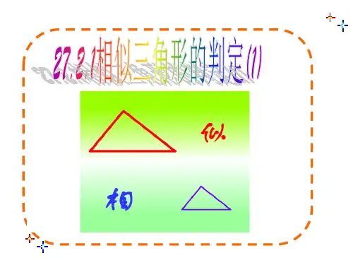 相似三角形的判定之边边边及边角边定理