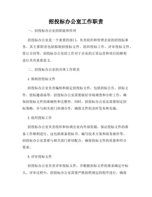 招投标办公室工作职责