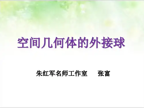 空间几何体的外接球 说课课件 张富