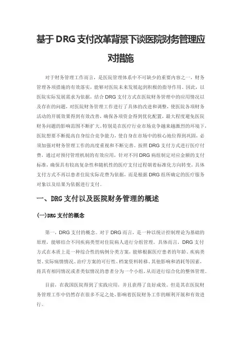 基于DRG支付改革背景下谈医院财务管理应对措施