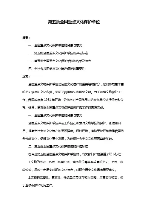 第五批全国重点文化保护单位