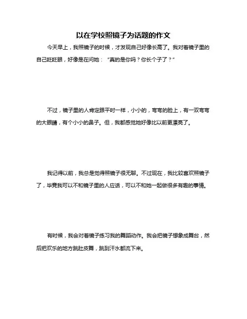 以在学校照镜子为话题的作文