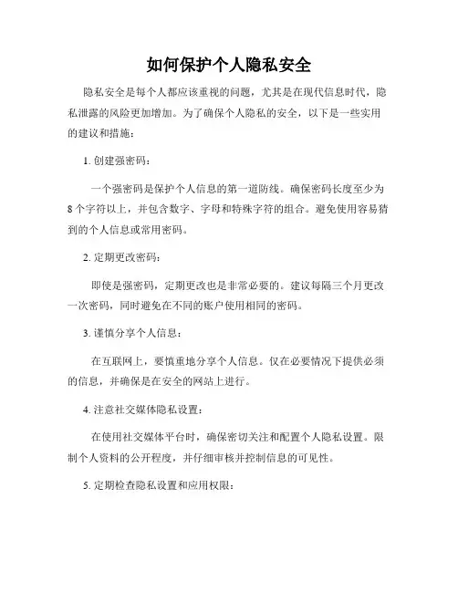 如何保护个人隐私安全