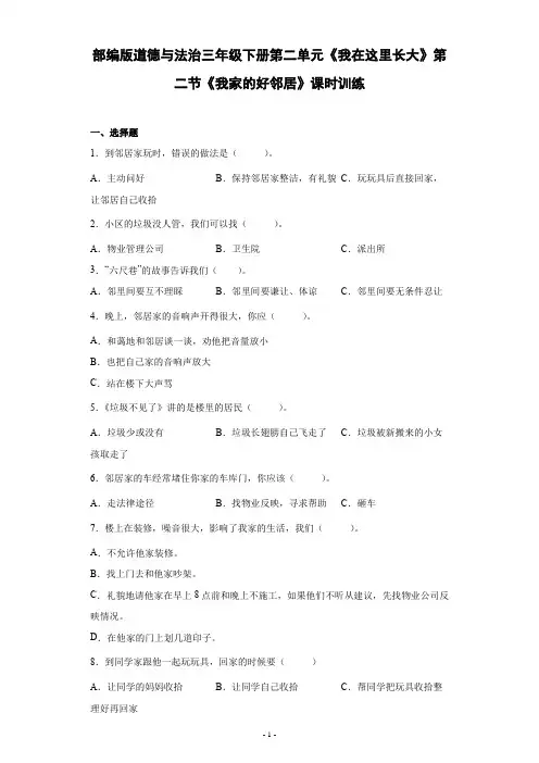 部编版道德与法治三年级下册第二单元《我在这里长大》第二节《我家的好邻居》课时训练