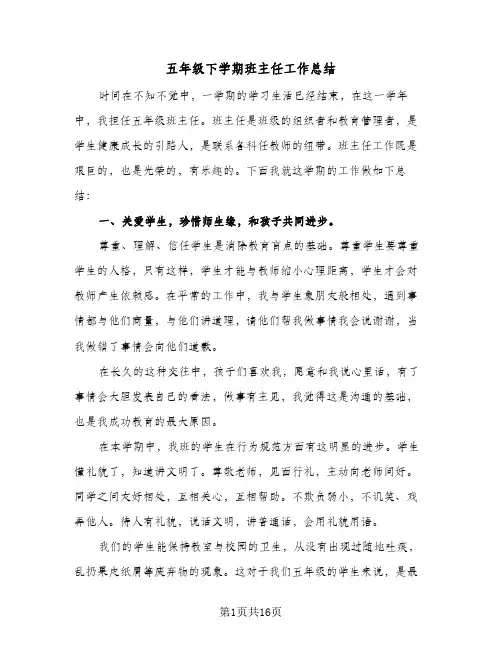 五年级下学期班主任工作总结(5篇)