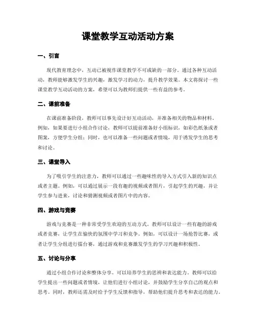 课堂教学互动活动方案