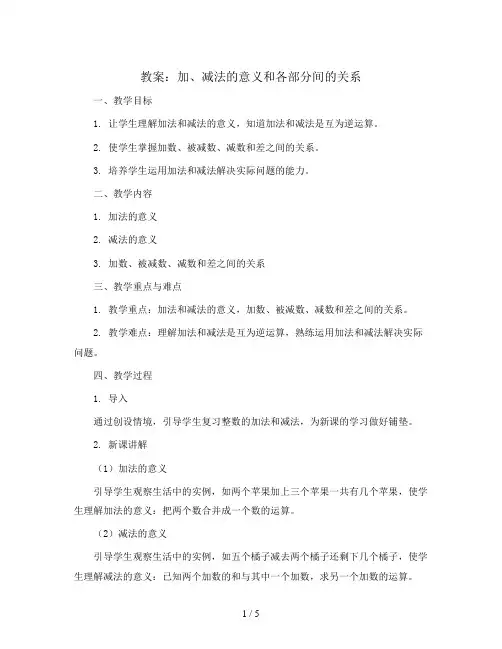 加、减法的意义和各部分间的关系(教案)-四年级下册数学人教版