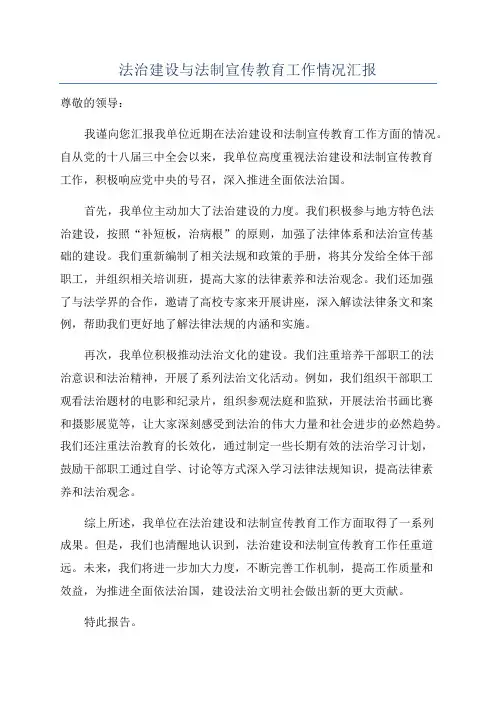 法治建设与法制宣传教育工作情况汇报