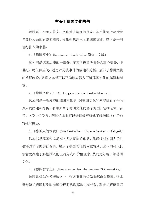 有关于德国文化的书