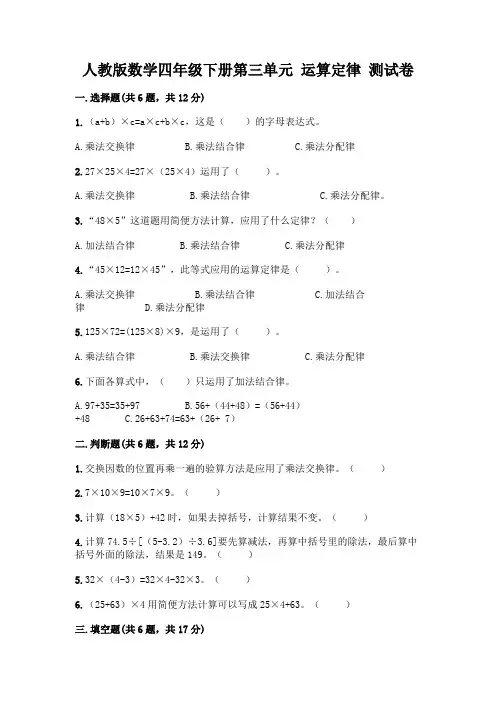 人教版数学四年级下册第三单元 运算定律 测试卷含答案【夺分金卷】