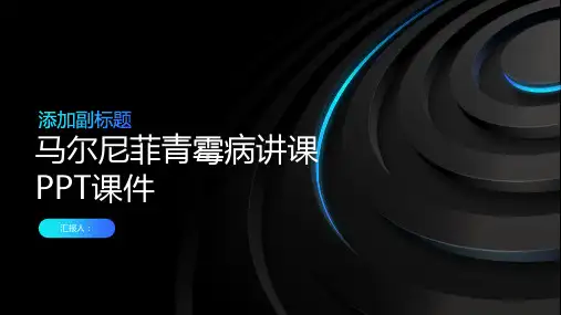 马尔尼菲青霉病讲课PPT课件