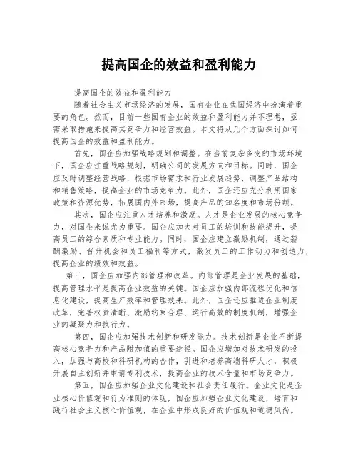 提高国企的效益和盈利能力