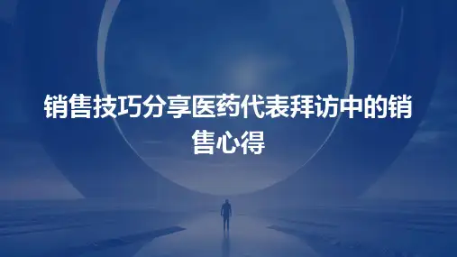 销售技巧分享医药代表拜访中的销售心得