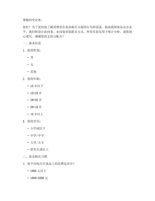 食品购买调查问卷模板