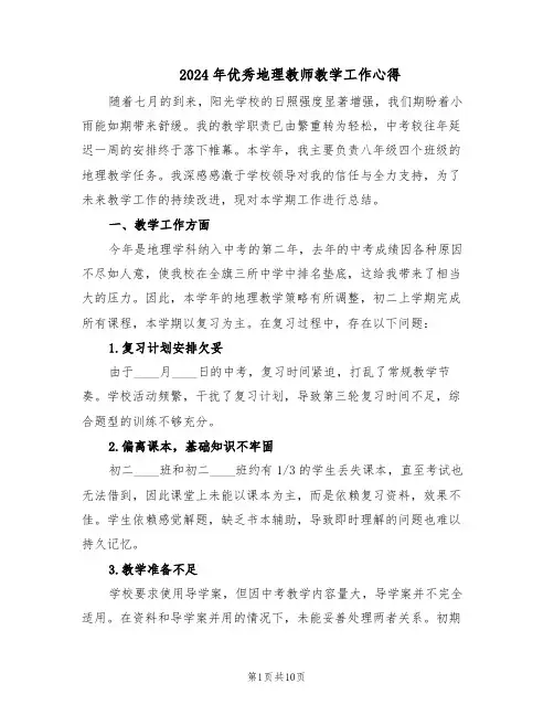 2024年优秀地理教师教学工作心得（五篇）