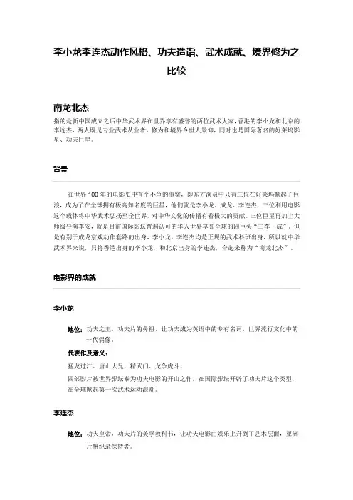 南龙北杰—李小龙和李连杰动作风格、功夫造诣、武术成就、境界修为之比较