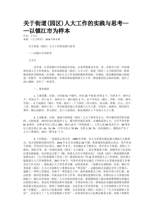 关于街道(园区)人大工作的实践与思考——以镇江市为样本