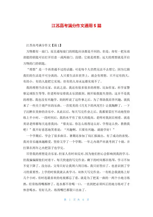 江苏高考满分作文通用5篇
