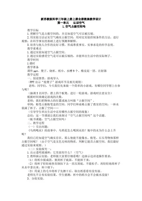 【新教材】苏教版小学科学三年级【上册】全册教案教学设计