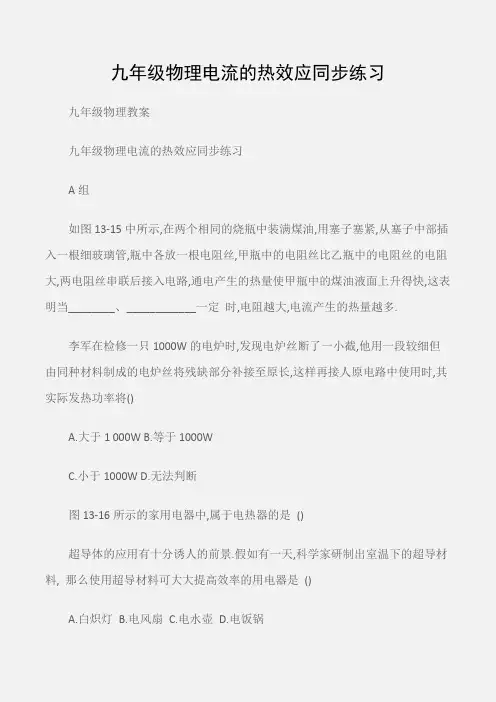 (九年级物理教案)九年级物理电流的热效应同步练习