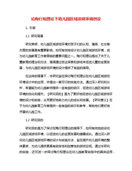 论陶行知理论下幼儿园区域游戏环境创设