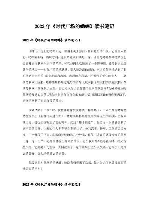 2023年《时代广场的蟋蟀》读书笔记_5