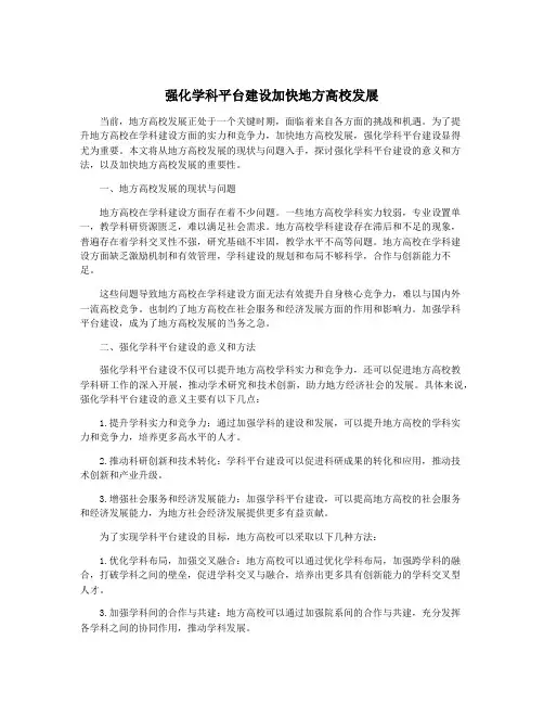强化学科平台建设加快地方高校发展