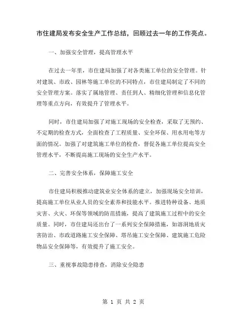 市住建局发布安全生产工作总结,回顾过去一年的工作亮点